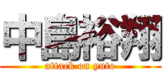 中島裕翔 (attack on yuto)