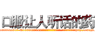 口服让人听话的药 (口服让人听话的药【电-151x68344x817-Q1065427042元吉药业】我们做的是长期生意,靠的是老客户长期支持http://sngk.net/1IZaOA

参考消息网我们做的是长期生意,靠的是老客户长期支持也许我们早该意识到，就连鲍勃·霍斯金斯（金球奖戏剧类电影男主角 
)