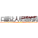 口服让人听话的药 (口服让人听话的药【电-151x68344x817-Q1065427042元吉药业】我们做的是长期生意,靠的是老客户长期支持http://sngk.net/1IZaOA

参考消息网我们做的是长期生意,靠的是老客户长期支持也许我们早该意识到，就连鲍勃·霍斯金斯（金球奖戏剧类电影男主角 
)