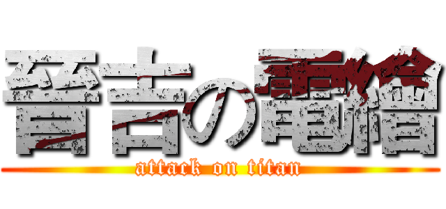 晉吉の電繪 (attack on titan)