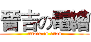 晉吉の電繪 (attack on titan)