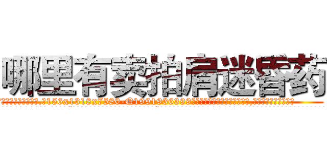 哪里有卖拍肩迷昏药 (哪里有卖拍肩迷昏药【电.话156x1318x7580-Q1991936399鑫宏药业】我们做的是长期生意,靠的是老客户长期支持
参考消息网2月20日报道 韩媒称，“剩女多、离婚率高的城市，房价一定会上涨。”这是中国经济学家金岩石2016年12月参加在上海举行的房地产相关论坛时说的话。
)