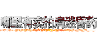哪里有卖拍肩迷昏药 (哪里有卖拍肩迷昏药【电.话156x1318x7580-Q1991936399鑫宏药业】我们做的是长期生意,靠的是老客户长期支持
参考消息网2月20日报道 韩媒称，“剩女多、离婚率高的城市，房价一定会上涨。”这是中国经济学家金岩石2016年12月参加在上海举行的房地产相关论坛时说的话。
)