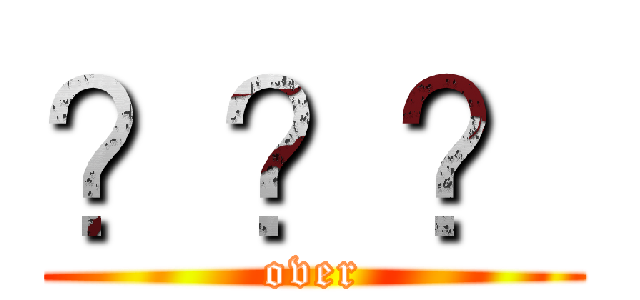 ？？？ (over)
