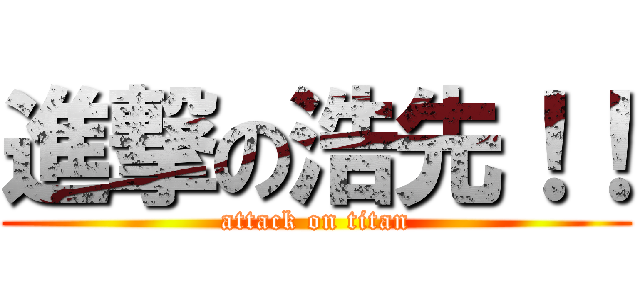 進撃の浩先！！ (attack on titan)