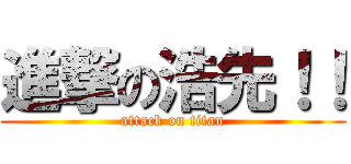 進撃の浩先！！ (attack on titan)