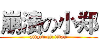 崩溃の小郑 (attack on titan)
