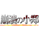 崩溃の小郑 (attack on titan)