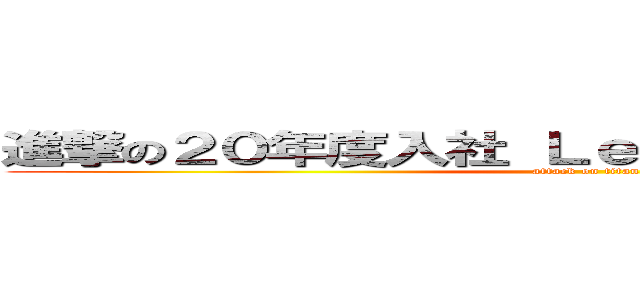 進撃の２０年度入社 Ｌｅｔ’ｓ ｔｈｉｎｋｉｎｇ (attack on titan)