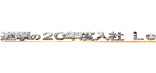 進撃の２０年度入社 Ｌｅｔ’ｓ ｔｈｉｎｋｉｎｇ (attack on titan)