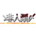 ゝ非人類〆 (Entertainment platform)