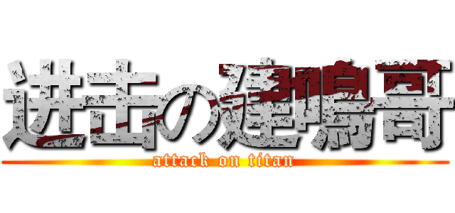 进击の建鳴哥 (attack on titan)