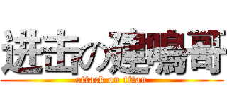 进击の建鳴哥 (attack on titan)