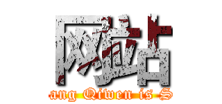 网站 (Wang Qiwen is Sb)