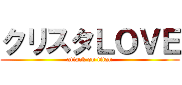 クリスタＬＯＶＥ (attack on titan)