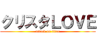 クリスタＬＯＶＥ (attack on titan)