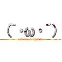 （｀・ω・´） (attack on shakin)