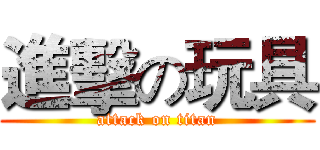 進擊の玩具 (attack on titan)