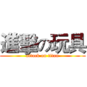 進擊の玩具 (attack on titan)