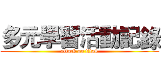 多元學習活動記錄 (attack on titan)