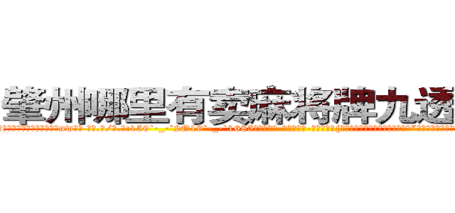 肇州哪里有卖麻将牌九透视眼镜 (肇州哪里有卖麻将牌九透视眼镜nw【█ 【电.话/威.信:159`·_·`2O19`·_·`1685】】【加微-信看最新产-品视频】？{闺女初长成，给你物色一个好的?”戴老板眉飞色舞唾沫乱溅地夸夸其谈着，恨不得用根红线永远拴住凌星这匹宝马。
  正当凌星准备婉拒)