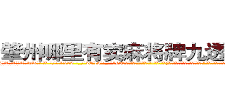 肇州哪里有卖麻将牌九透视眼镜 (肇州哪里有卖麻将牌九透视眼镜nw【█ 【电.话/威.信:159`·_·`2O19`·_·`1685】】【加微-信看最新产-品视频】？{闺女初长成，给你物色一个好的?”戴老板眉飞色舞唾沫乱溅地夸夸其谈着，恨不得用根红线永远拴住凌星这匹宝马。
  正当凌星准备婉拒)