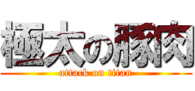 極太の豚肉 (attack on titan)