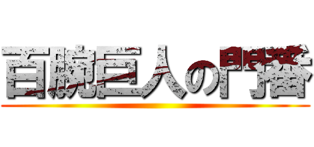 百腕巨人の門番 ()