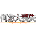 何念大喪失 (sang xin bing kuang)