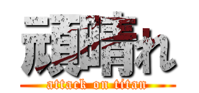 頑晴れ (attack on titan)