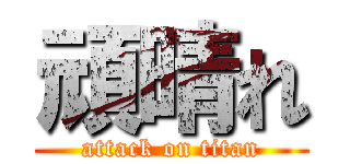 頑晴れ (attack on titan)