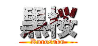 黒桜 (Kurosaku)