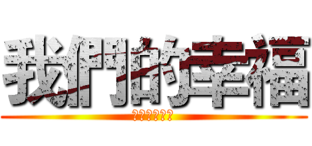 我們的幸福 (邀請您來見證)