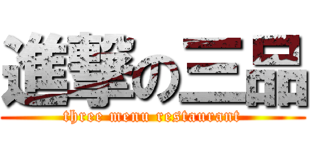 進撃の三品 (three menu restaurant)
