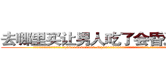 去哪里买让男人吃了会昏迷的药 (去哪里买让男人吃了会昏迷的药【电.话156x1318x7580-Q1991936399鑫宏药业】我们做的是长期生意,靠的是老客户长期支持
参考消息网2月20日报道 韩媒称，“剩女多、离婚率高的城市，房价一定会上涨。”这是中国经济学家金岩石2016年12月参加在上海举行的房地产相关论坛时说的话。
)