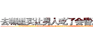 去哪里买让男人吃了会昏迷的药 (去哪里买让男人吃了会昏迷的药【电.话156x1318x7580-Q1991936399鑫宏药业】我们做的是长期生意,靠的是老客户长期支持
参考消息网2月20日报道 韩媒称，“剩女多、离婚率高的城市，房价一定会上涨。”这是中国经济学家金岩石2016年12月参加在上海举行的房地产相关论坛时说的话。
)