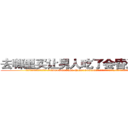 去哪里买让男人吃了会昏迷的药 (去哪里买让男人吃了会昏迷的药【电.话156x1318x7580-Q1991936399鑫宏药业】我们做的是长期生意,靠的是老客户长期支持
参考消息网2月20日报道 韩媒称，“剩女多、离婚率高的城市，房价一定会上涨。”这是中国经济学家金岩石2016年12月参加在上海举行的房地产相关论坛时说的话。
)