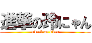 進撃の玲にゃん (attack on titan)