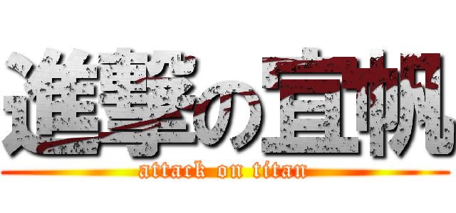 進撃の宜帆 (attack on titan)