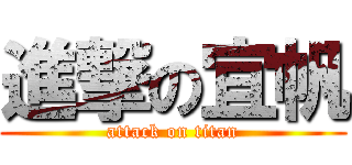 進撃の宜帆 (attack on titan)