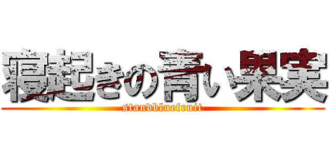 寝起きの青い果実 (standbluefruit)