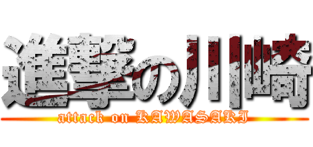 進撃の川崎 (attack on KAWASAKI)