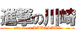 進撃の川崎 (attack on KAWASAKI)