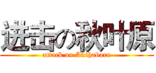 进击の秋叶原 (attack on Akihabara)