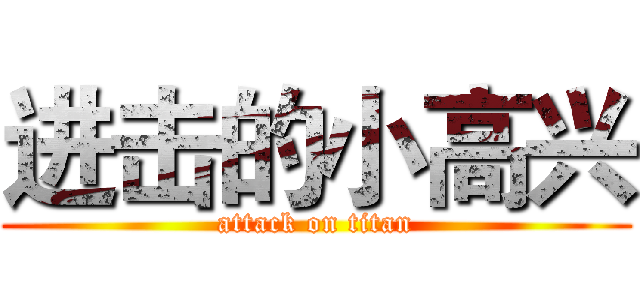 进击的小高兴 (attack on titan)