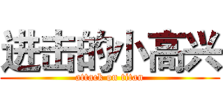 进击的小高兴 (attack on titan)