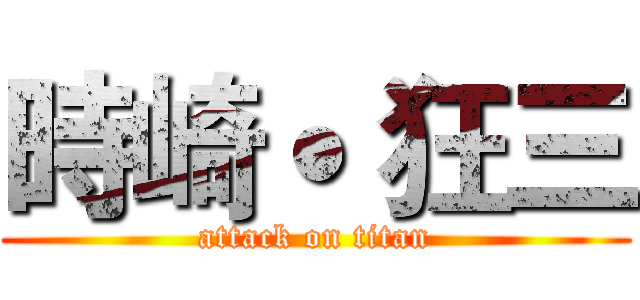 時崎˙ 狂三 (attack on titan)