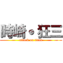 時崎˙ 狂三 (attack on titan)