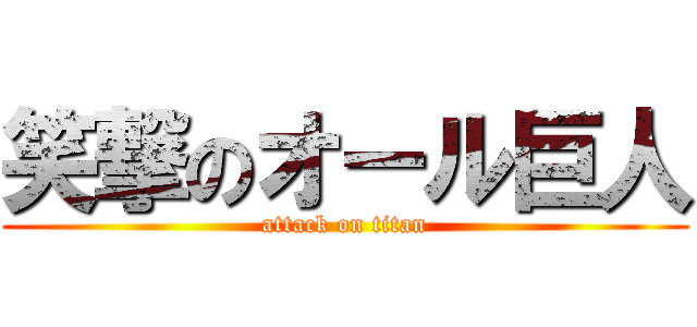 笑撃のオール巨人 (attack on titan)
