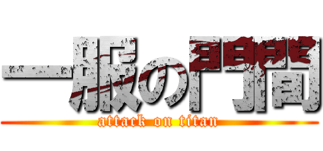 一服の門間 (attack on titan)
